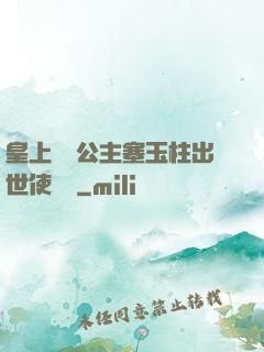 皇上訓練公主塞玉柱出世使慶國