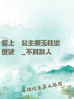 皇上訓練公主塞玉柱出世使慶國