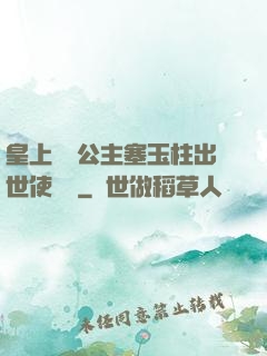 皇上訓練公主塞玉柱出世使慶國