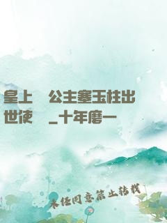 皇上訓練公主塞玉柱出世使慶國