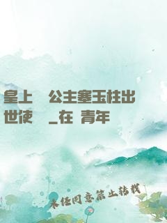 皇上訓練公主塞玉柱出世使慶國