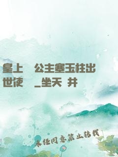 皇上訓練公主塞玉柱出世使慶國