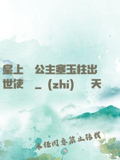 皇上訓練公主塞玉柱出世使慶國