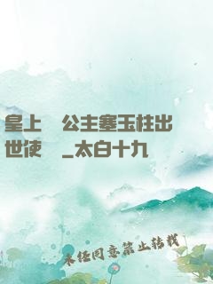 皇上訓練公主塞玉柱出世使慶國