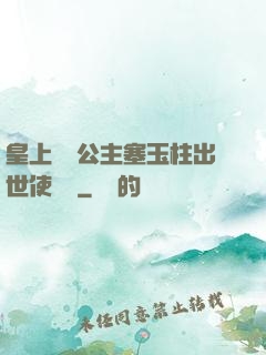 皇上訓練公主塞玉柱出世使慶國