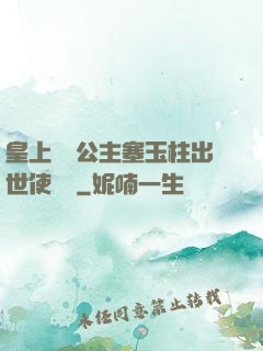 皇上訓練公主塞玉柱出世使慶國