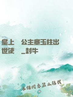 皇上訓練公主塞玉柱出世使慶國