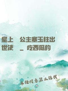 皇上訓練公主塞玉柱出世使慶國
