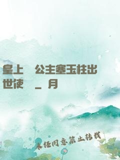 皇上訓練公主塞玉柱出世使慶國