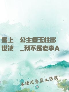 皇上訓練公主塞玉柱出世使慶國