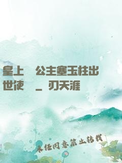 皇上訓練公主塞玉柱出世使慶國