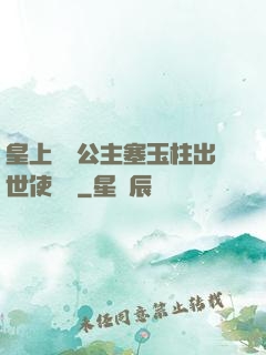 皇上訓練公主塞玉柱出世使慶國