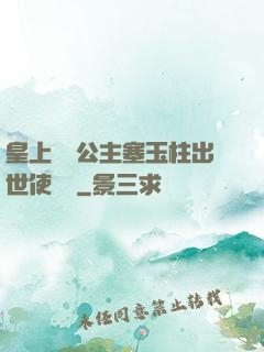 皇上訓練公主塞玉柱出世使慶國