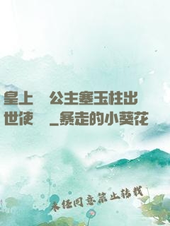 皇上訓練公主塞玉柱出世使慶國
