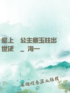 皇上訓練公主塞玉柱出世使慶國