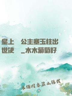 皇上訓練公主塞玉柱出世使慶國