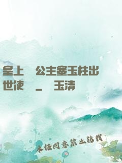 皇上訓練公主塞玉柱出世使慶國