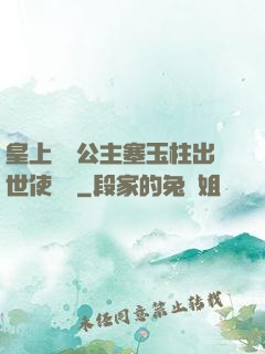 皇上訓練公主塞玉柱出世使慶國