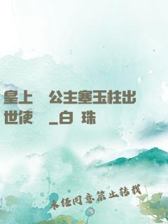 皇上訓練公主塞玉柱出世使慶國