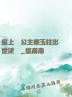 皇上訓練公主塞玉柱出世使慶國