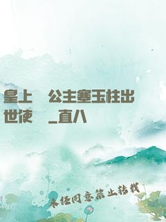 皇上訓練公主塞玉柱出世使慶國
