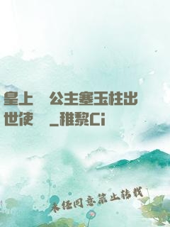 皇上訓練公主塞玉柱出世使慶國