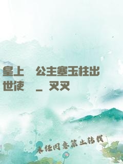 皇上訓練公主塞玉柱出世使慶國