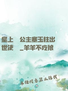 皇上訓練公主塞玉柱出世使慶國