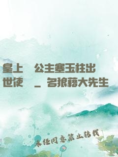 皇上訓練公主塞玉柱出世使慶國