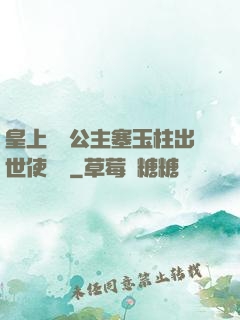 皇上訓練公主塞玉柱出世使慶國