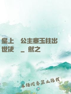 皇上訓練公主塞玉柱出世使慶國