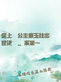 皇上訓練公主塞玉柱出世使慶國