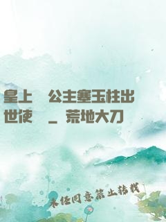 皇上訓練公主塞玉柱出世使慶國