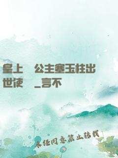 皇上訓練公主塞玉柱出世使慶國