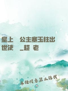 皇上訓練公主塞玉柱出世使慶國