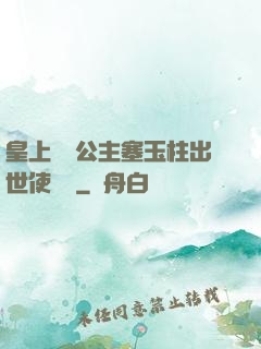 皇上訓練公主塞玉柱出世使慶國
