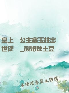 皇上訓練公主塞玉柱出世使慶國