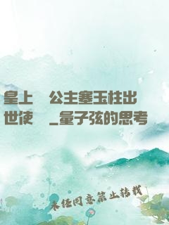 皇上訓練公主塞玉柱出世使慶國