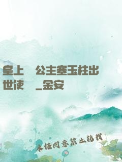 皇上訓練公主塞玉柱出世使慶國