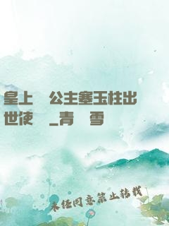 皇上訓練公主塞玉柱出世使慶國