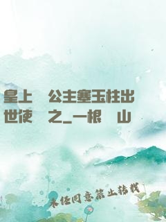 皇上訓練公主塞玉柱出世使慶國之