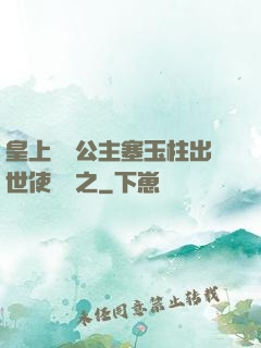皇上訓練公主塞玉柱出世使慶國之