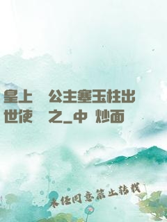 皇上訓練公主塞玉柱出世使慶國之