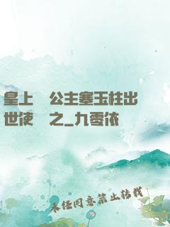 皇上訓練公主塞玉柱出世使慶國之