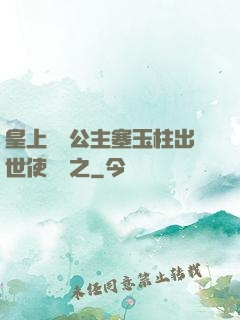 皇上訓練公主塞玉柱出世使慶國之