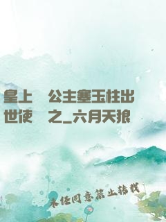 皇上訓練公主塞玉柱出世使慶國之