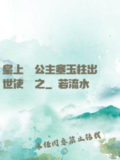 皇上訓練公主塞玉柱出世使慶國之