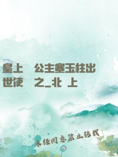 皇上訓練公主塞玉柱出世使慶國之