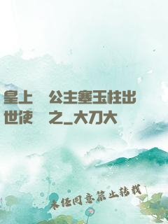 皇上訓練公主塞玉柱出世使慶國之
