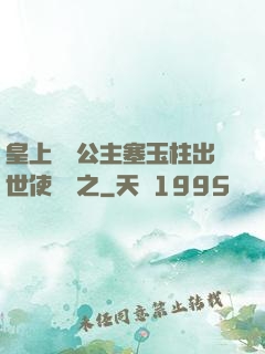 皇上訓練公主塞玉柱出世使慶國之